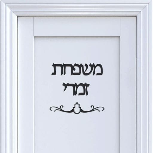 שלט משפחה מותאם אישית לדלת